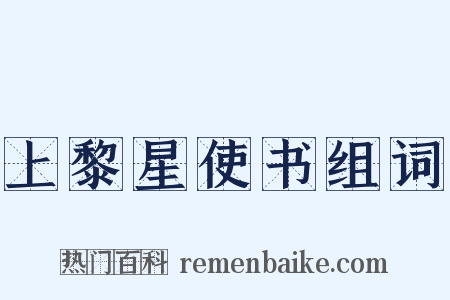 上黎星使书组词是什么意思的图片